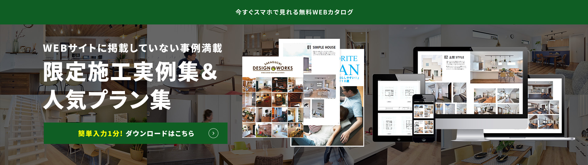 限定施工実例集&人気プラン集