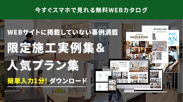 限定施工実例集&人気プラン集