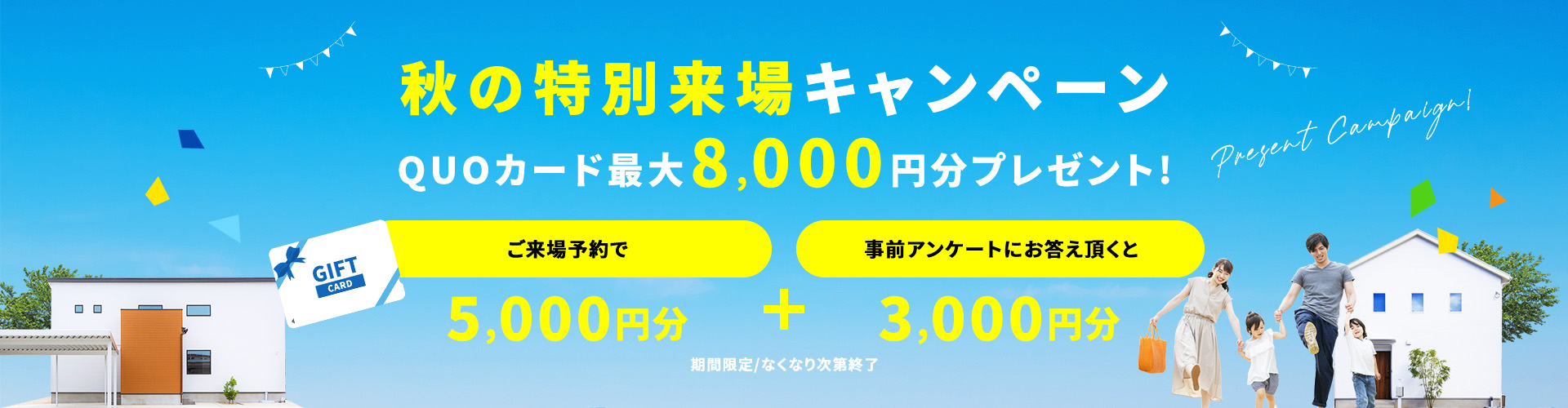 ご来場予約キャンペーン期間限定開催中! クオカードプレゼント