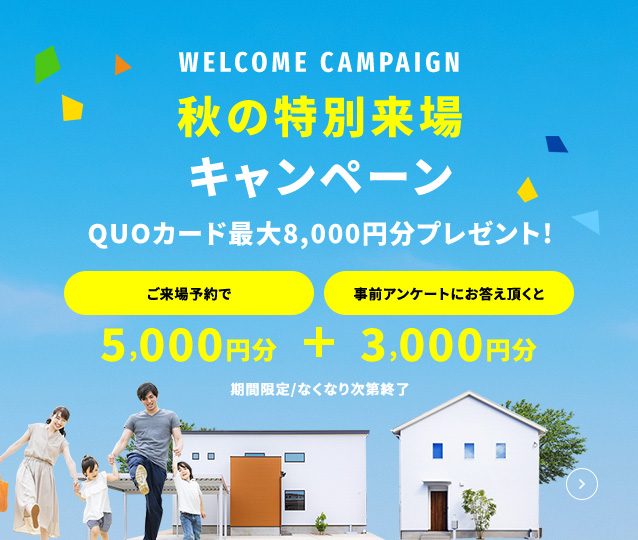 ご来場予約キャンペーン期間限定開催中! クオカードプレゼント