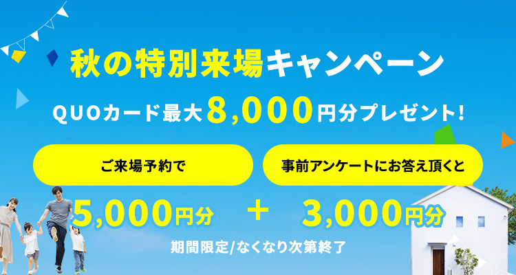 ご来場予約キャンペーン期間限定開催中! クオカードプレゼント