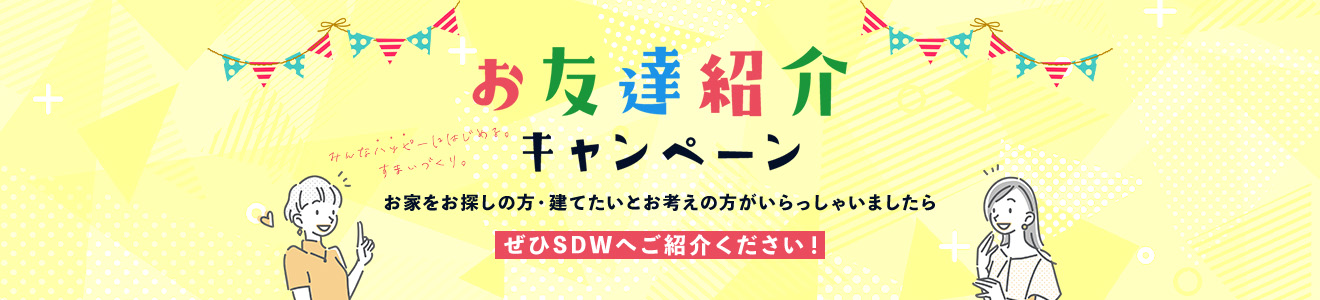 お友達紹介キャンペーン