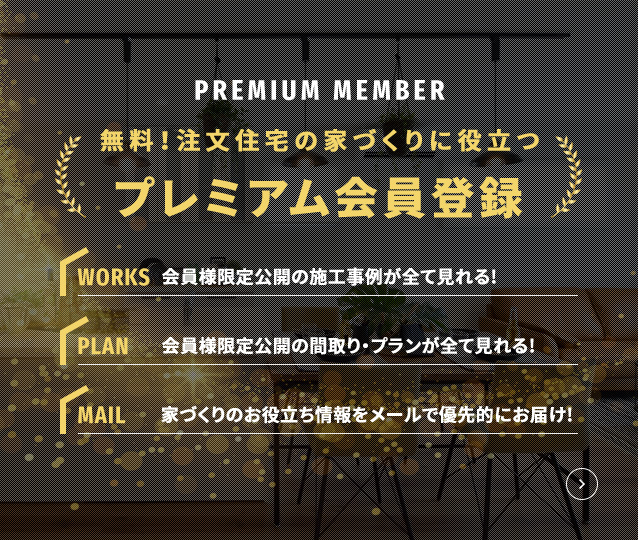 プレミアム会員登録