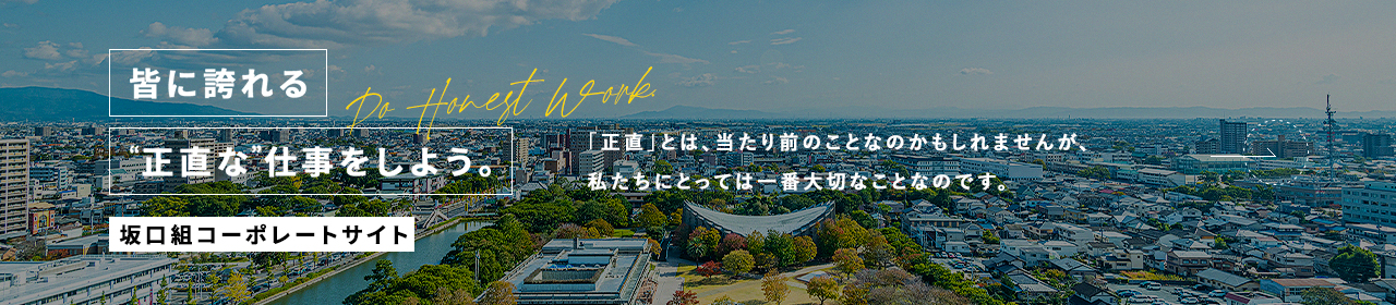皆に誇れる”正直な”仕事をしよう 坂口組コーポレートサイト