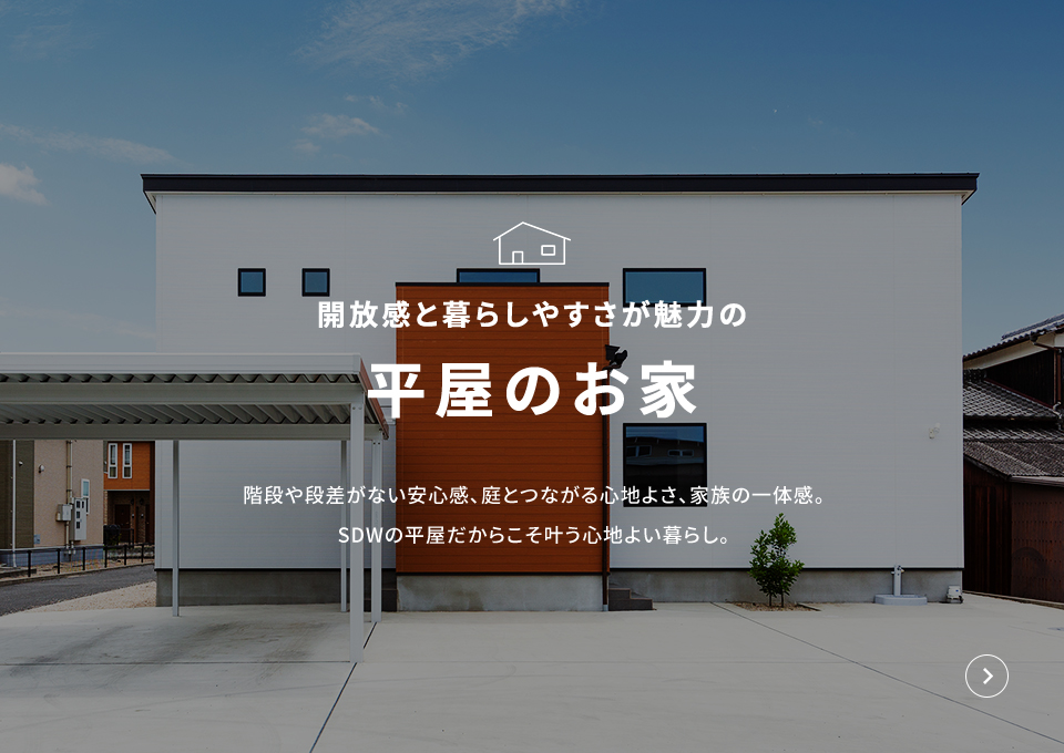 開放感と暮らしやすさが魅力の平屋のお家 階段や段差がない安心感、庭とつながる心地よさ、家族の一体感。SDWの平屋だからこそ叶う心地よい暮らし。