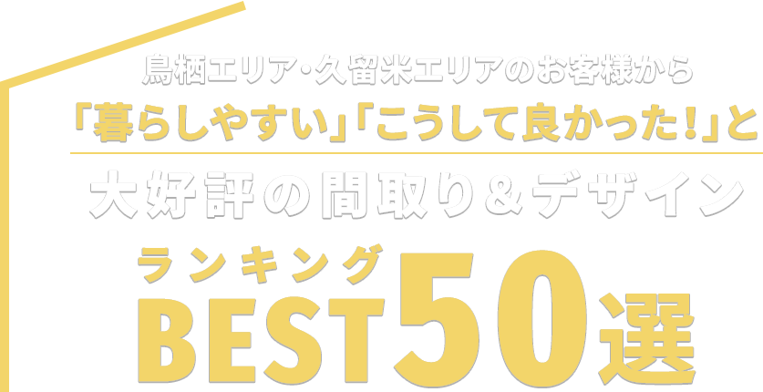 大好評の間取り&デザインBEST50