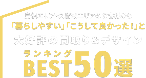 大好評の間取り&デザインBEST50